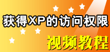 “获得XP的访问权限”视频教程